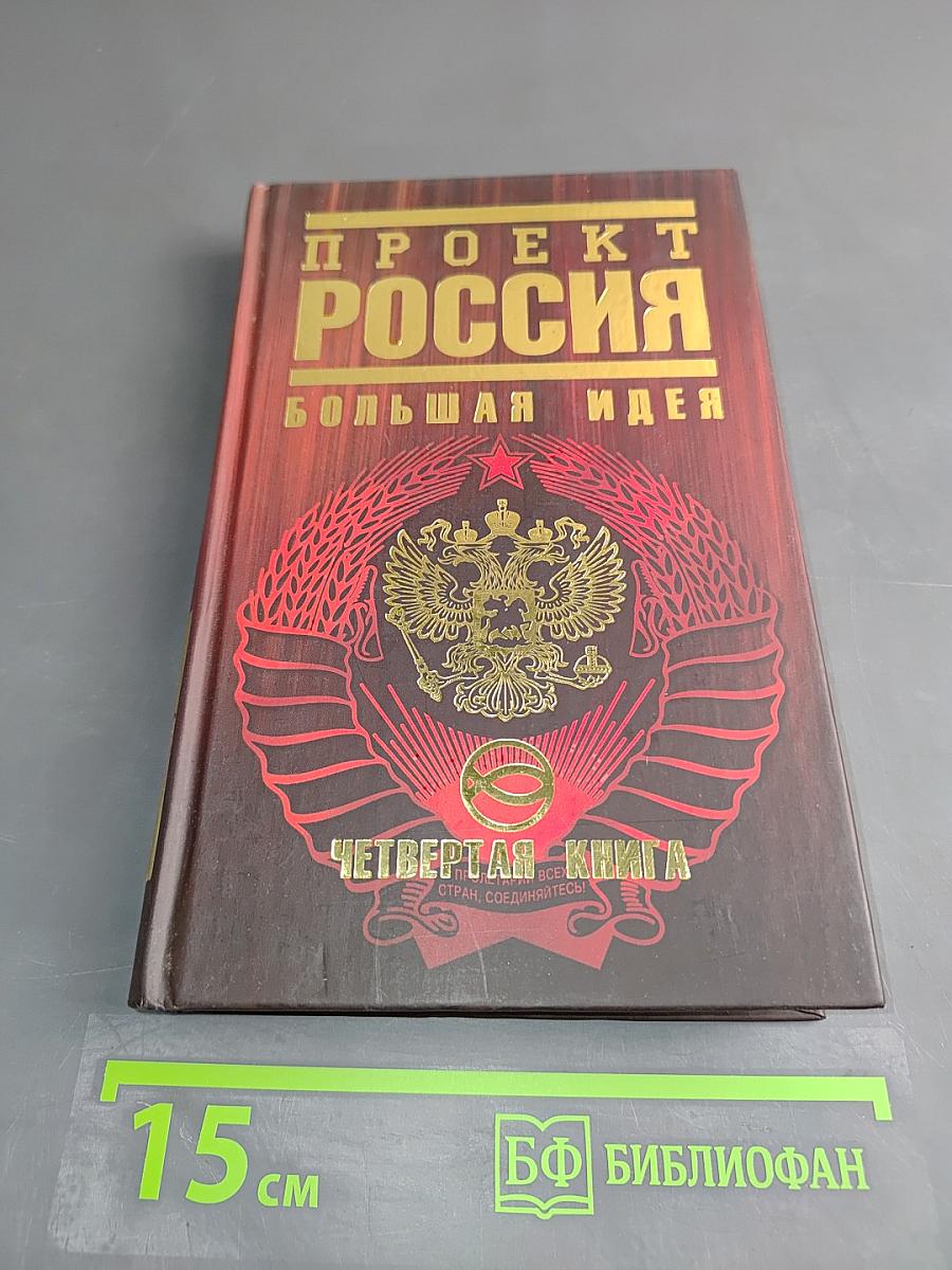 Проект Россия. Большая идея. Четвертая книга