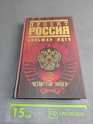 Проект Россия. Большая идея. Четвертая книга
