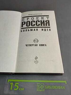 Проект Россия. Большая идея. Четвертая книга