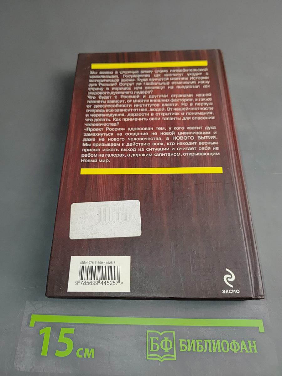 Проект Россия. Большая идея. Четвертая книга