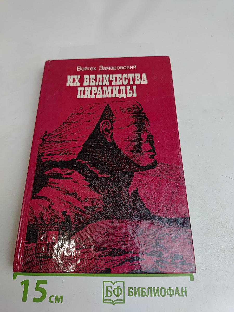 Их величества пирамиды