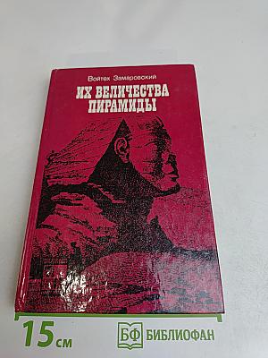 Их величества пирамиды