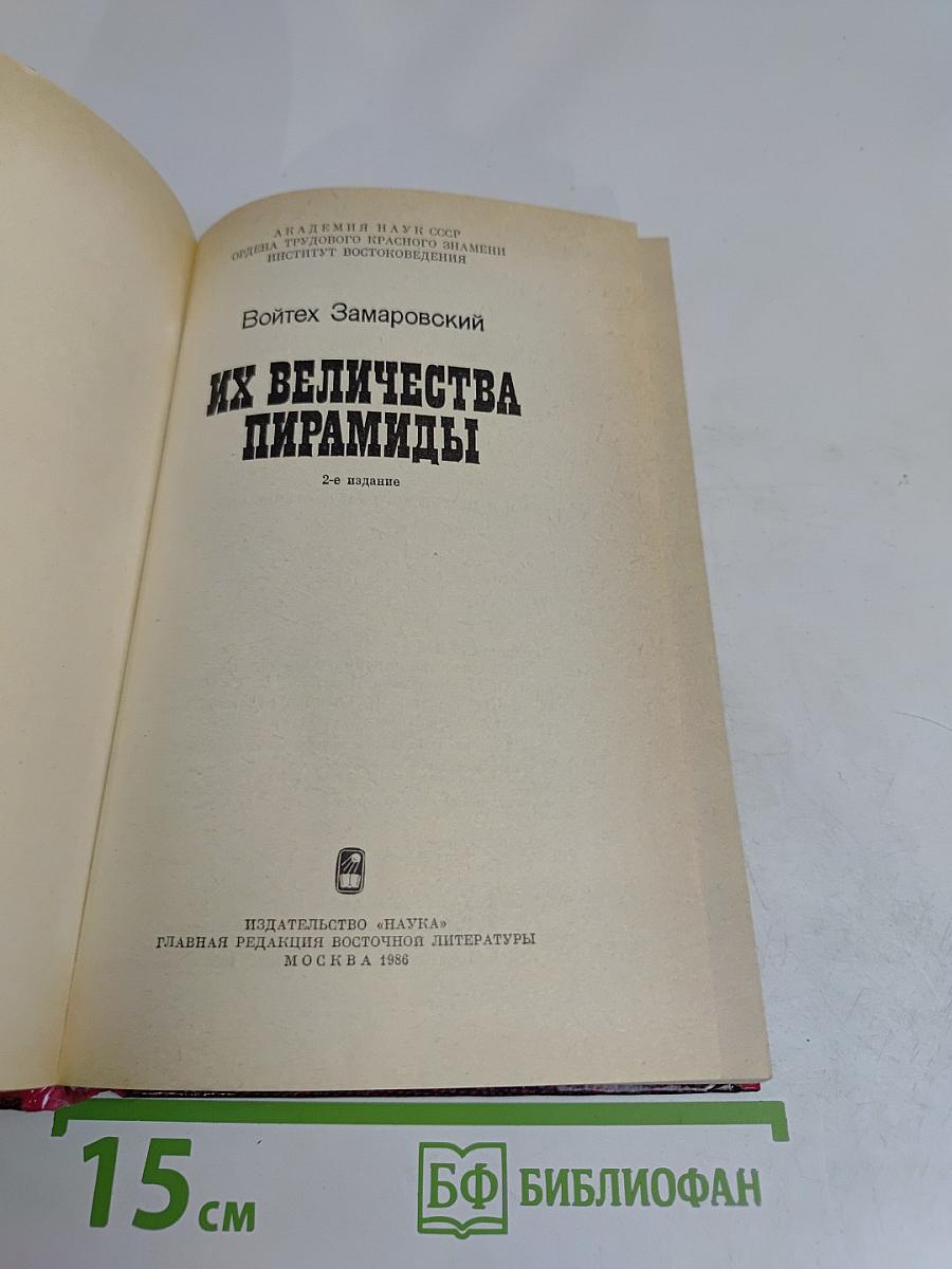 Их величества пирамиды
