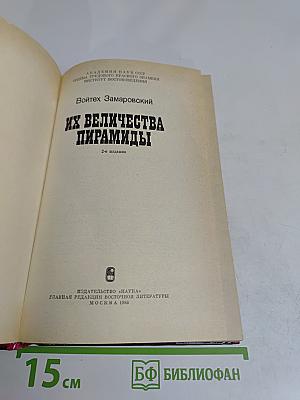 Их величества пирамиды