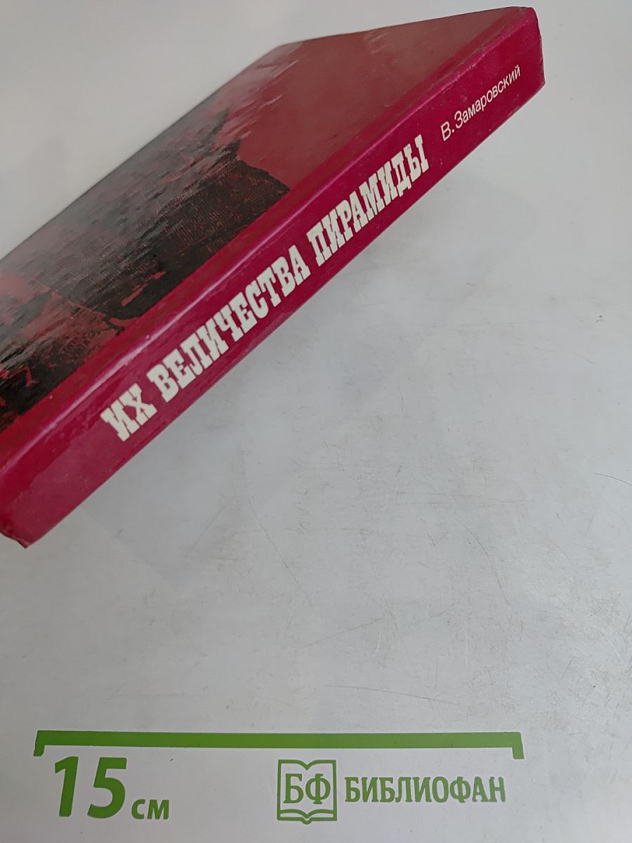 Их величества пирамиды