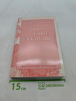 Пища - лучшее лекарство