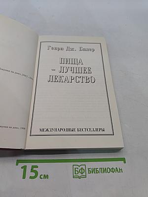 Пища - лучшее лекарство