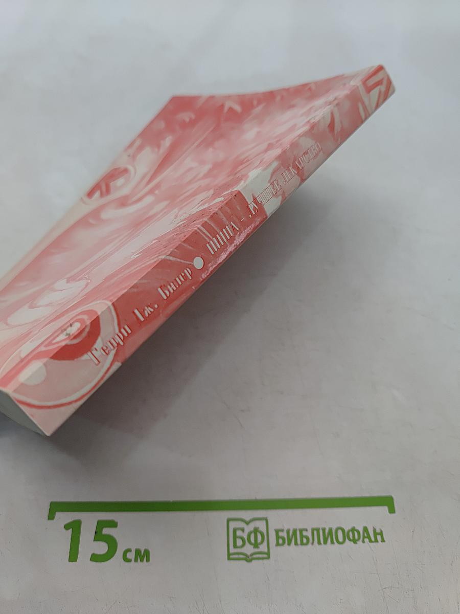 Пища - лучшее лекарство