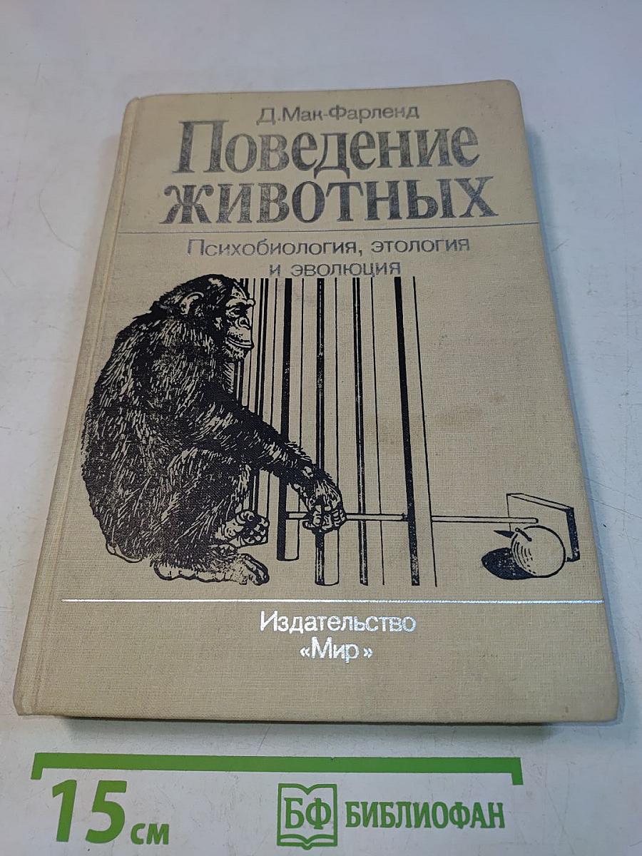 Поведение животных. Психобиология, этология и эволюция