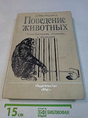 Поведение животных. Психобиология, этология и эволюция