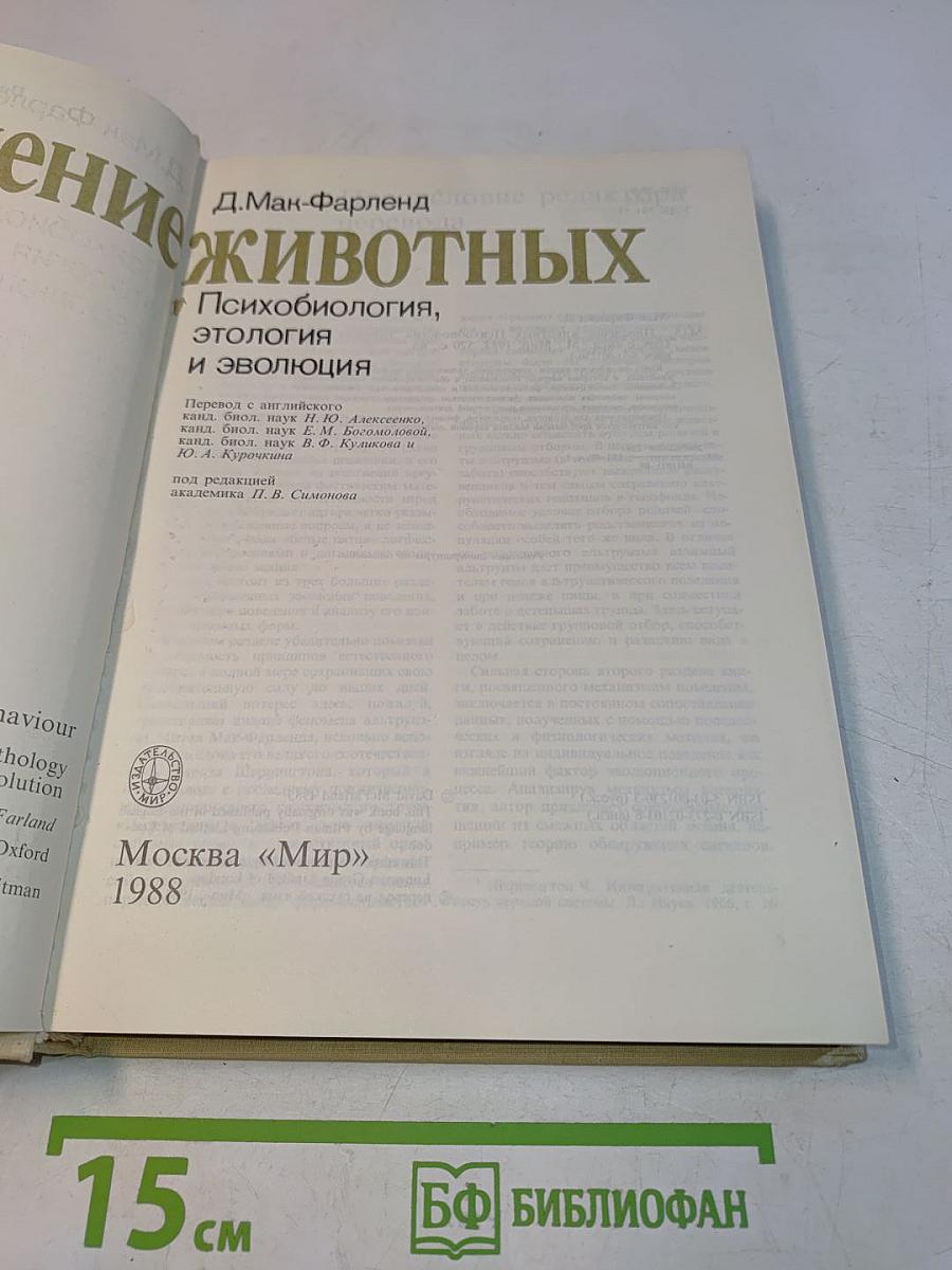 Поведение животных. Психобиология, этология и эволюция