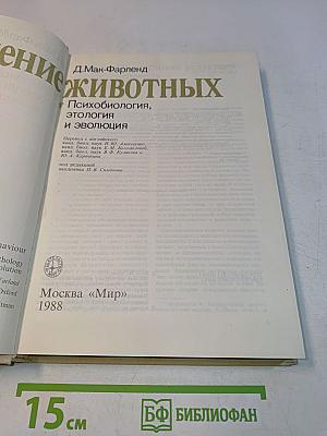 Поведение животных. Психобиология, этология и эволюция