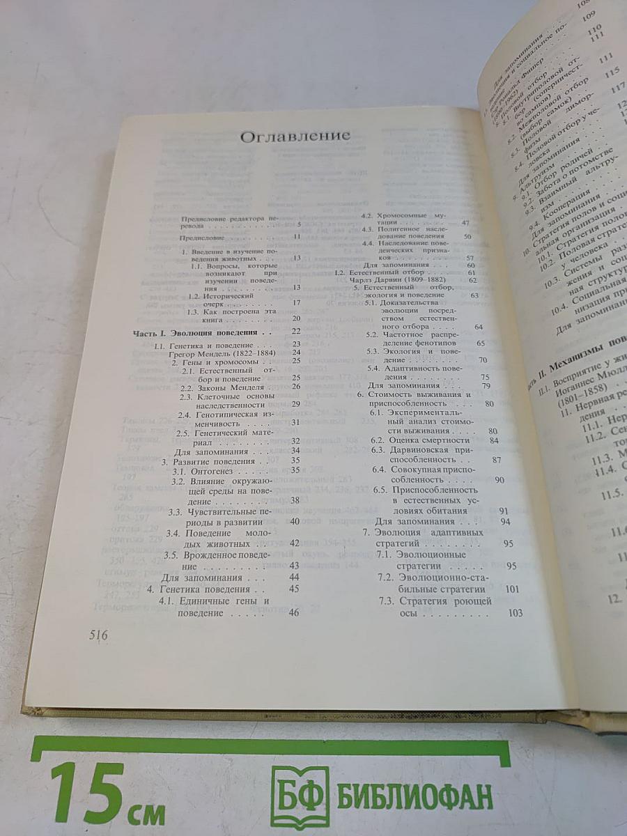 Поведение животных. Психобиология, этология и эволюция