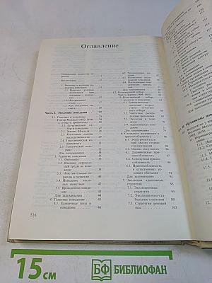 Поведение животных. Психобиология, этология и эволюция