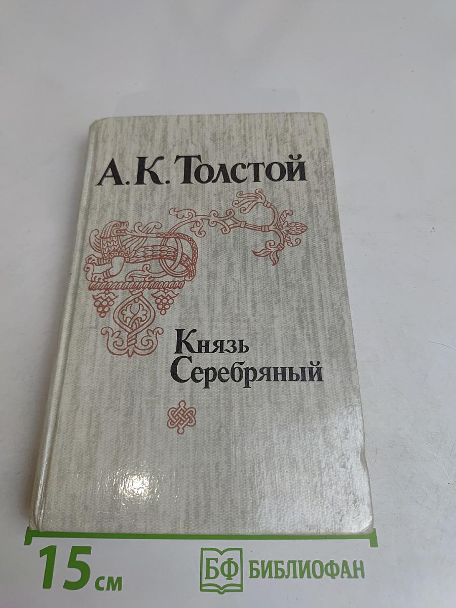 Князь Серебряный