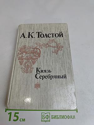 Князь Серебряный