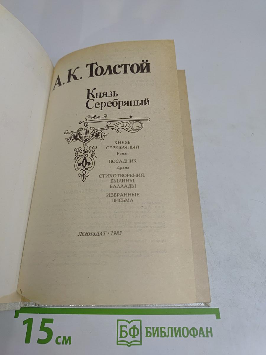Князь Серебряный