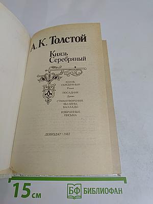 Князь Серебряный