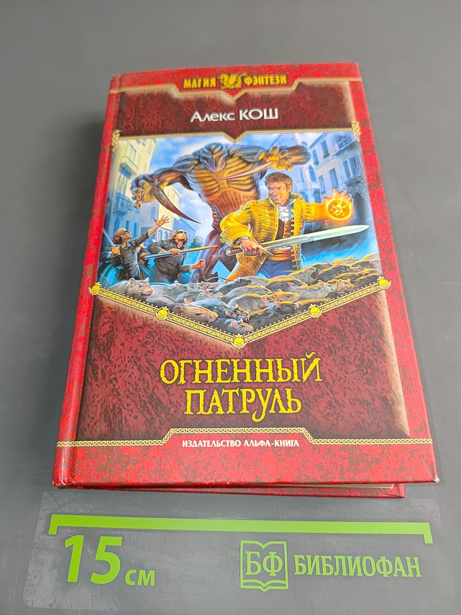Огненный патруль