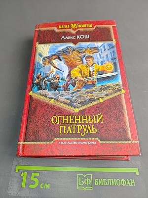 Огненный патруль