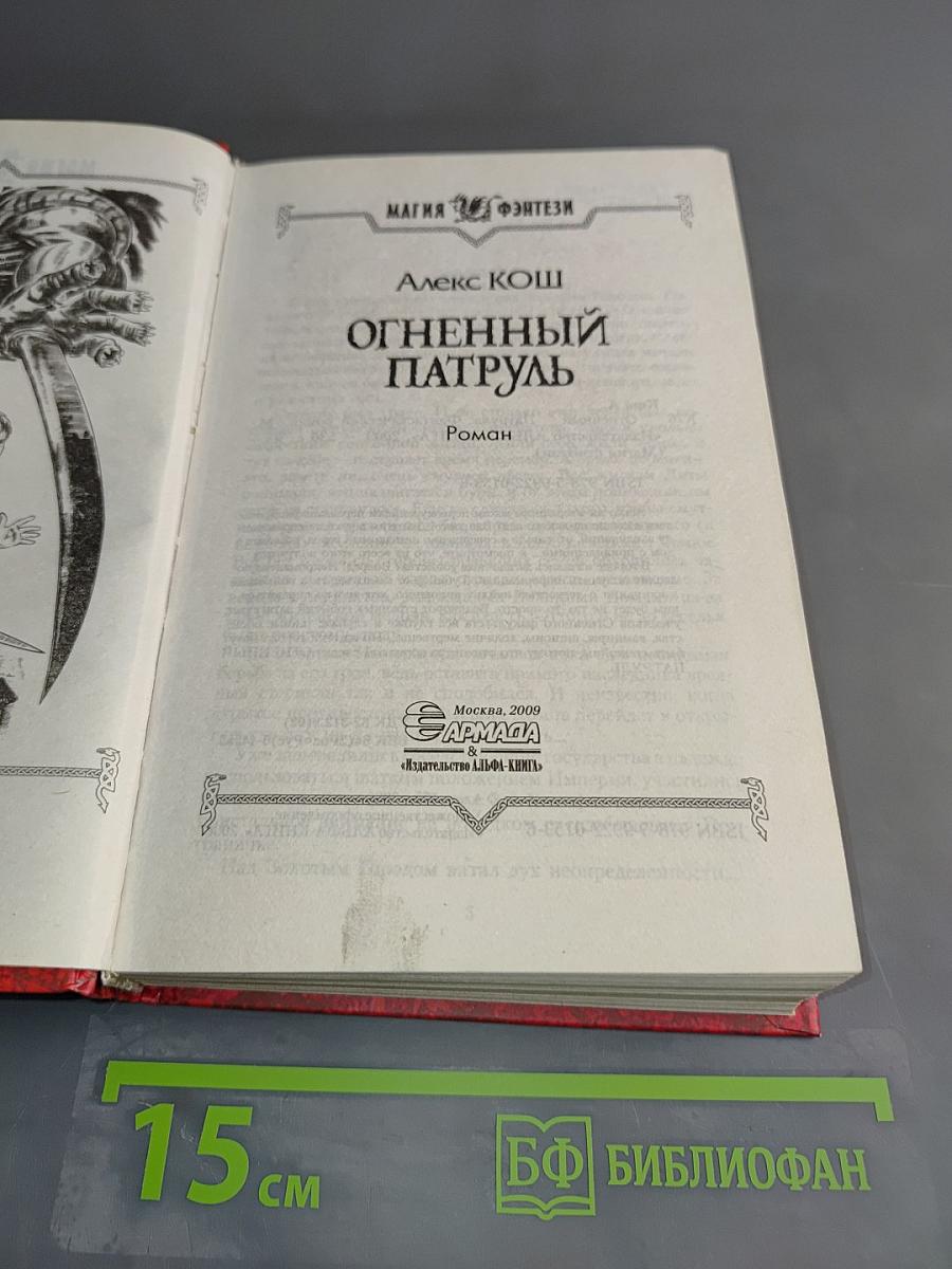 Огненный патруль
