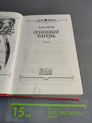 Огненный патруль