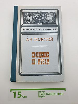 Хождение по мукам. Книга третья. Хмурое утро