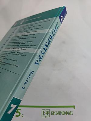 Литература 7 класс Часть 1