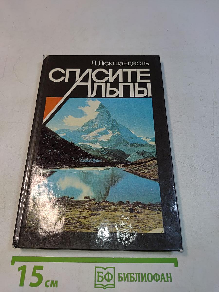 Спасите Альпы