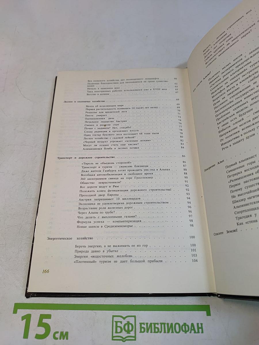 Спасите Альпы