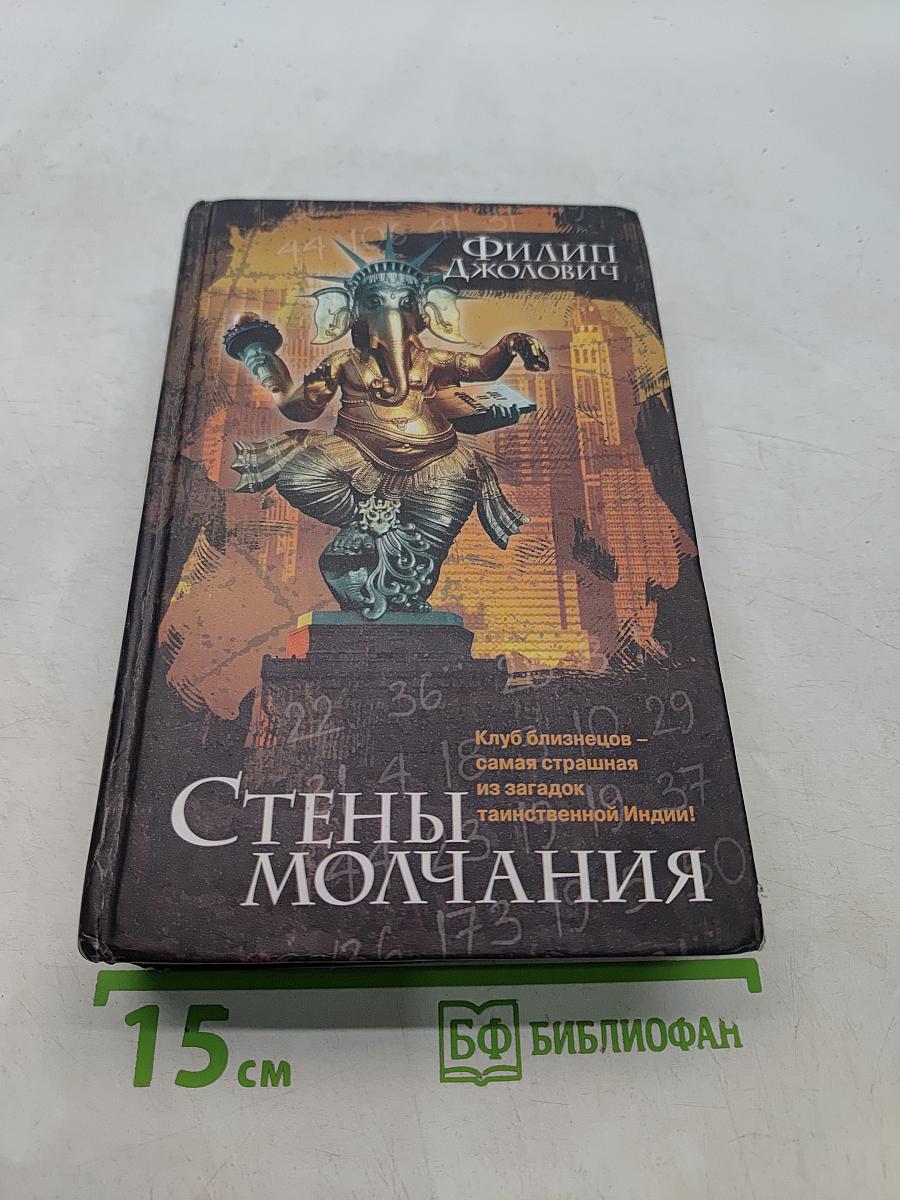 Стены молчания