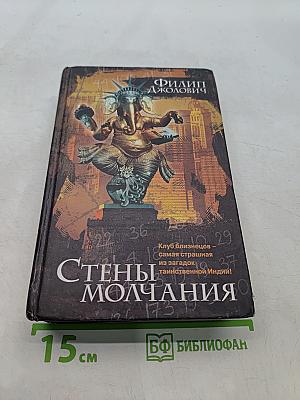 Стены молчания
