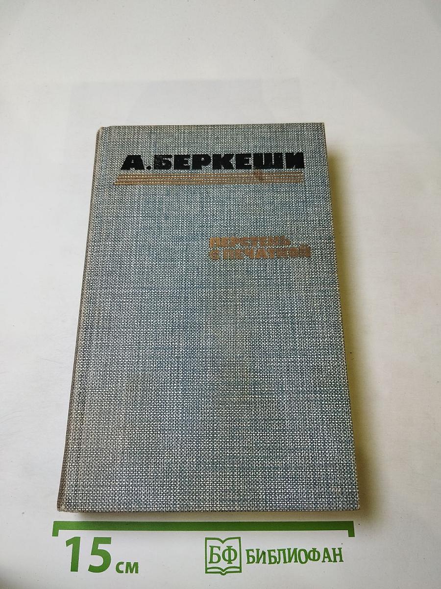Перстень с печаткой. Агент № 13. Уже пропели петухи