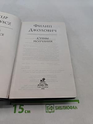 Стены молчания