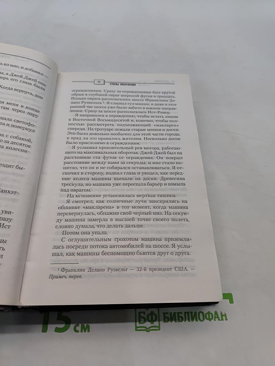 Стены молчания