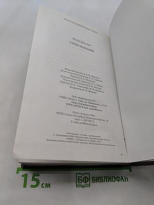 Стены молчания