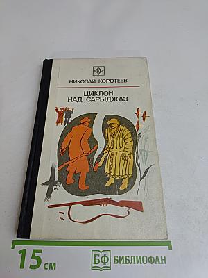 Циклон над Сарыджаз