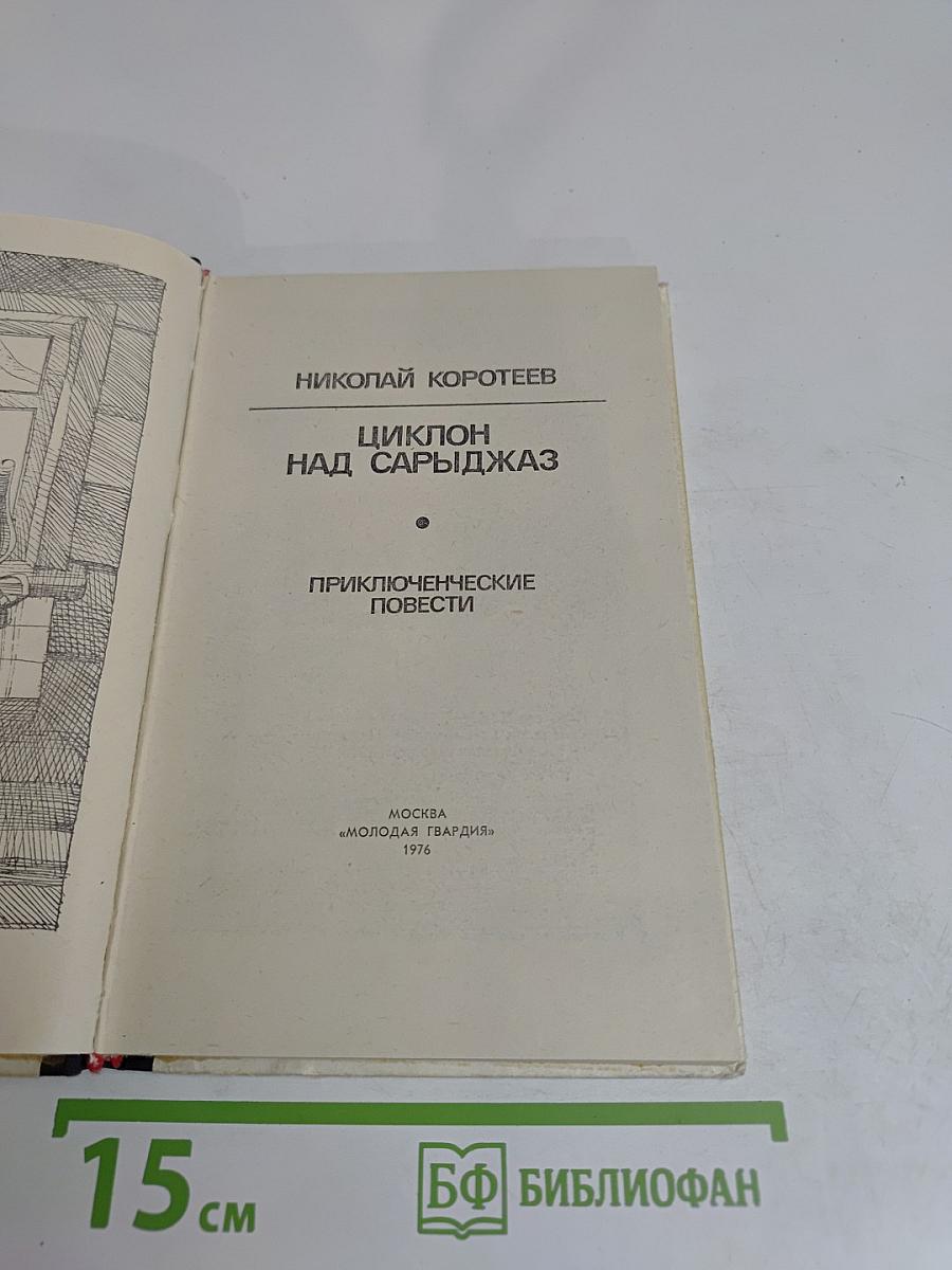 Циклон над Сарыджаз