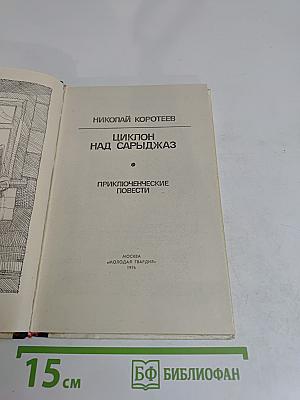 Циклон над Сарыджаз