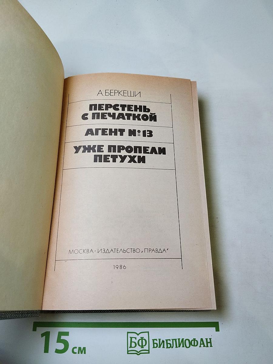Перстень с печаткой. Агент № 13. Уже пропели петухи