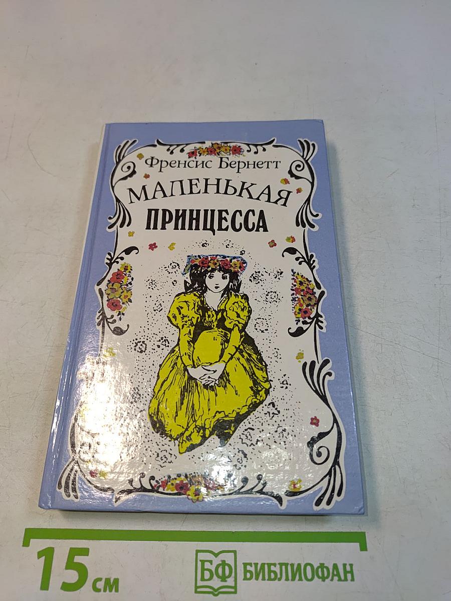 Маленькая принцесса