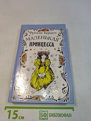 Маленькая принцесса
