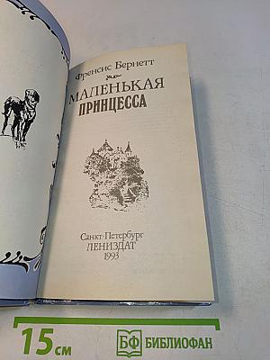 Маленькая принцесса