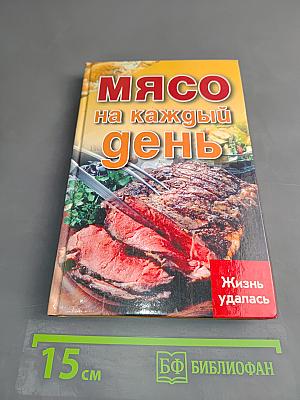 Мясо на каждый день