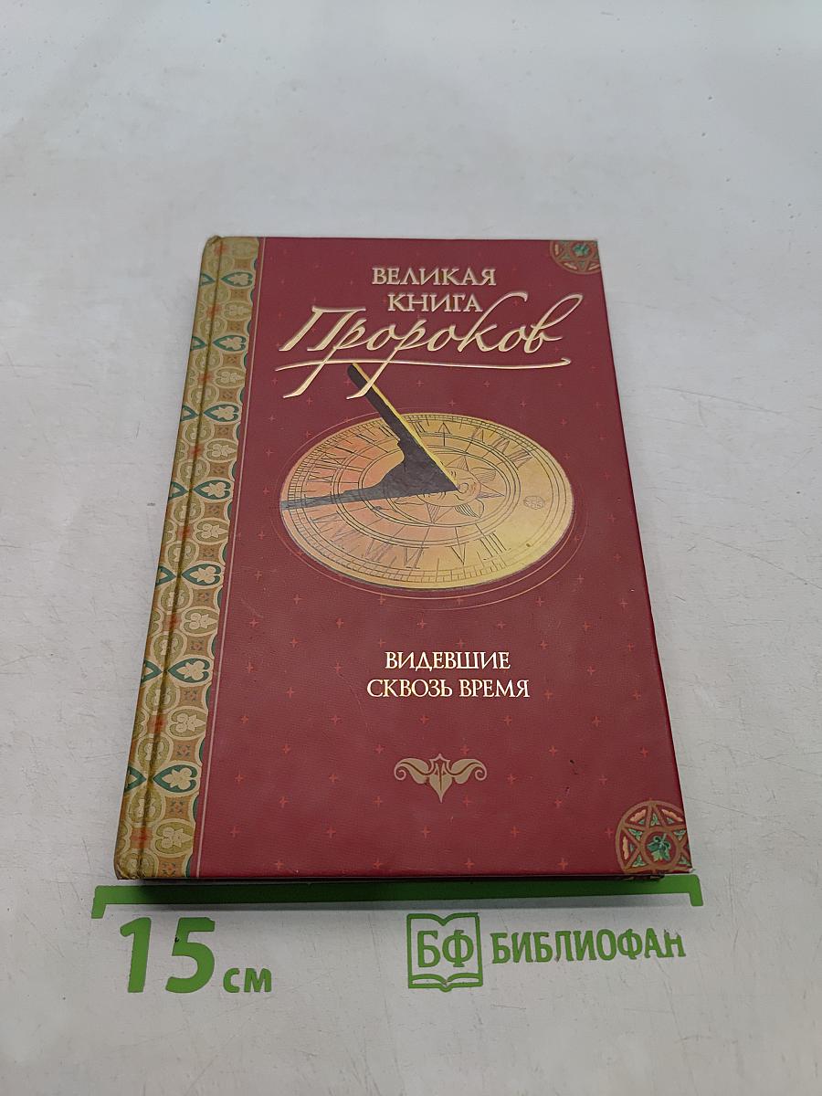 Великая книга пророков. Видевшие сквозь время. Книга 1
