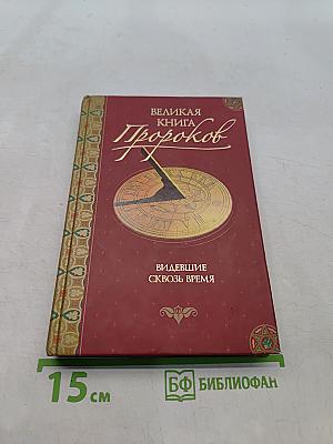 Великая книга пророков. Видевшие сквозь время. Книга 1