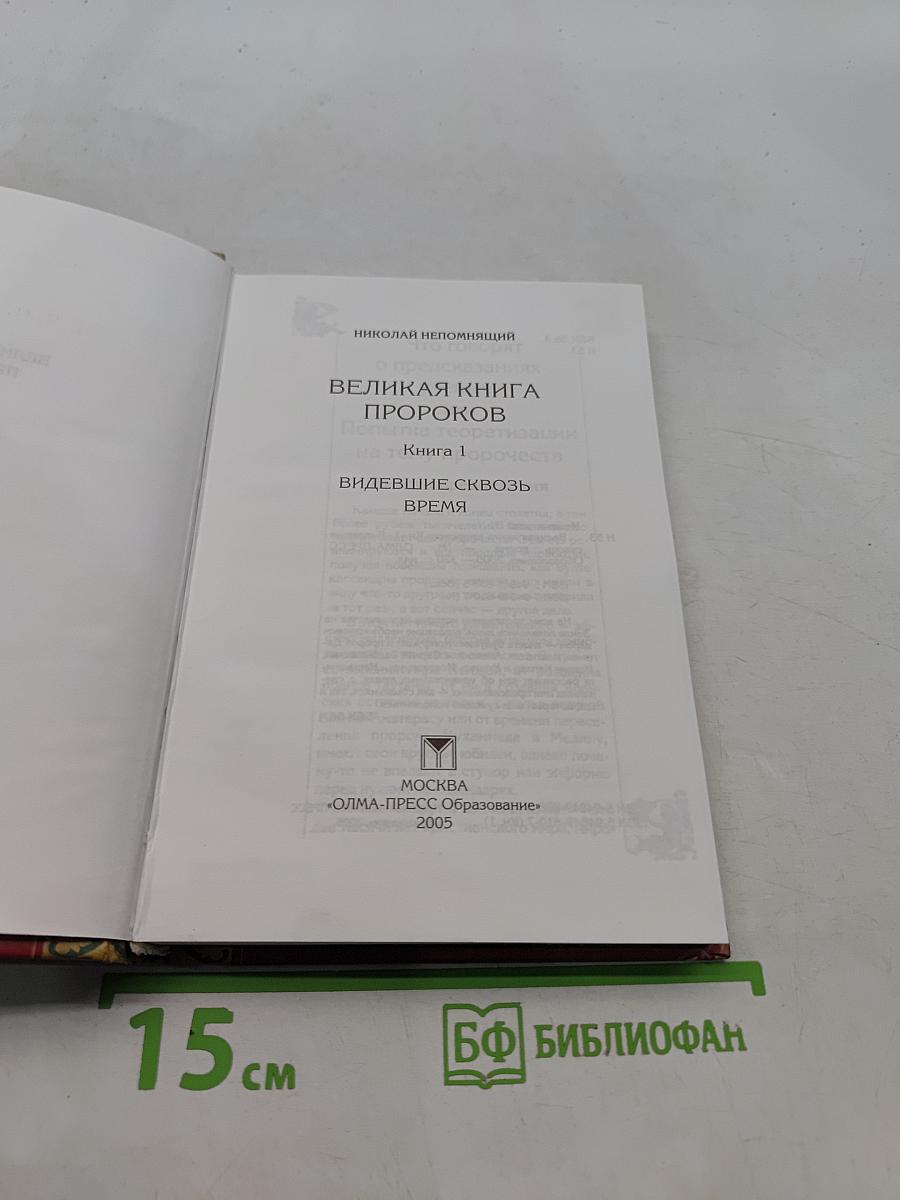 Великая книга пророков. Видевшие сквозь время. Книга 1