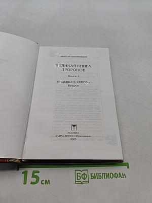 Великая книга пророков. Видевшие сквозь время. Книга 1