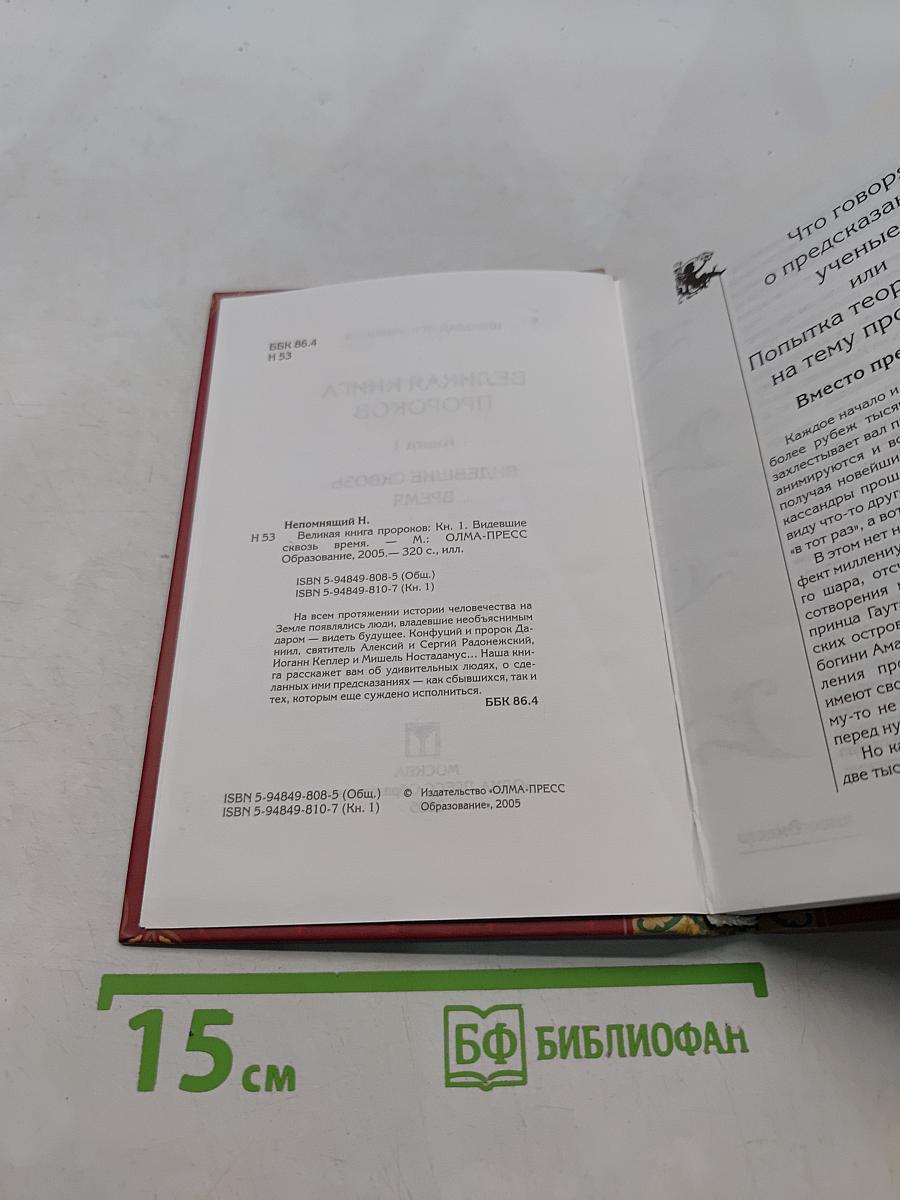 Великая книга пророков. Видевшие сквозь время. Книга 1