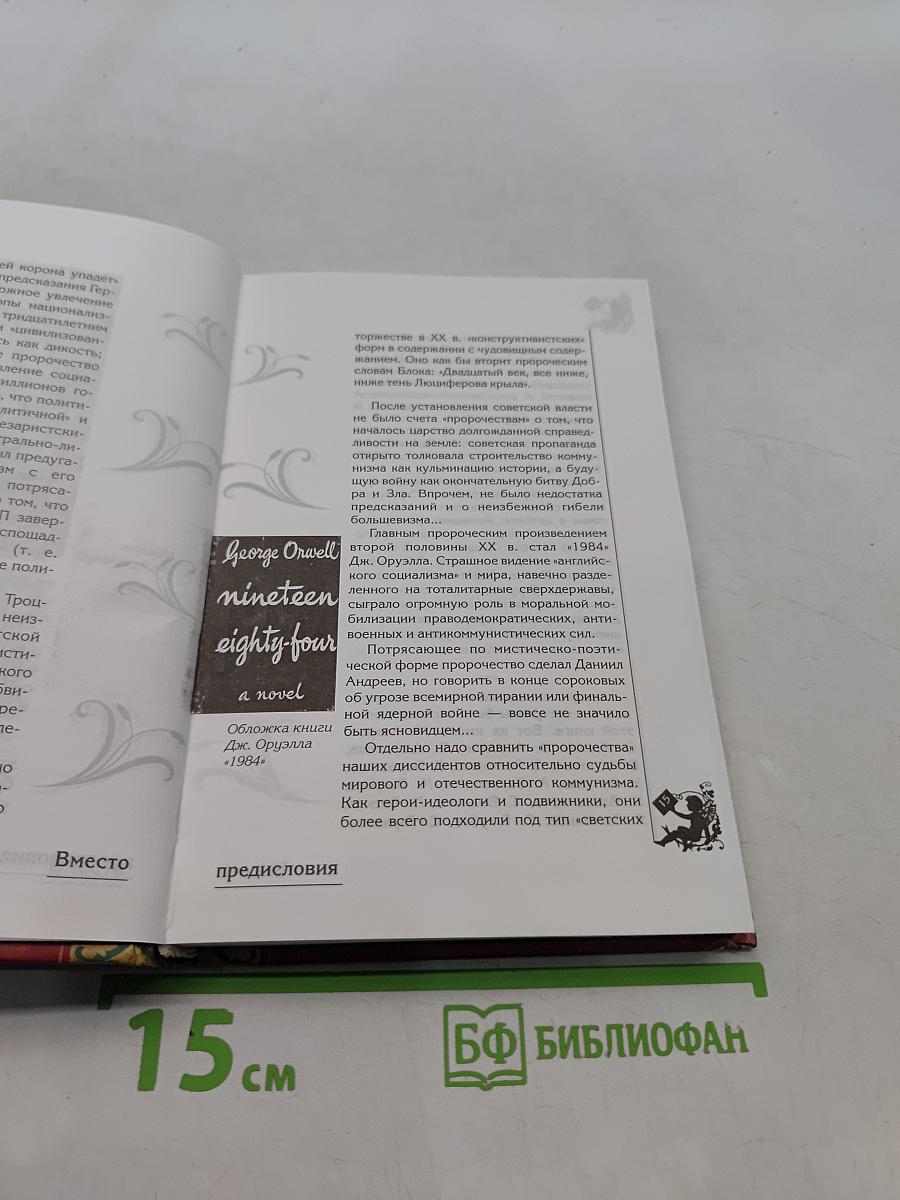 Великая книга пророков. Видевшие сквозь время. Книга 1